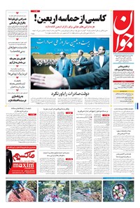 تصویر جلد کتاب جوان - يکشنبه ۳۰ مهر ۱۳۹۶
