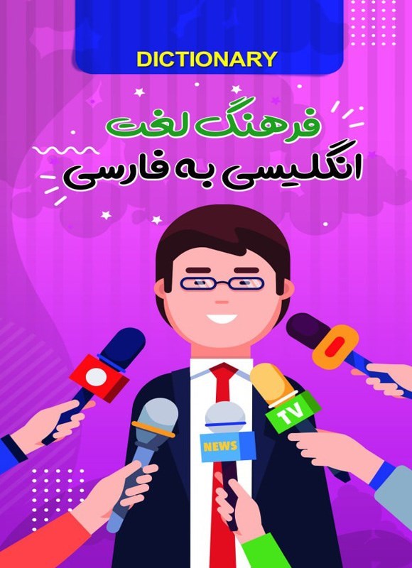 تصویر جلد کتاب فرهنگ لغت انگلیسی به فارسی