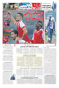 تصویر جلد کتاب ایران ورزشی - ۱۳۹۶ يکشنبه ۳۰ مهر