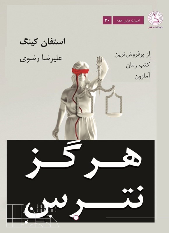 تصویر جلد کتاب هرگز نترس