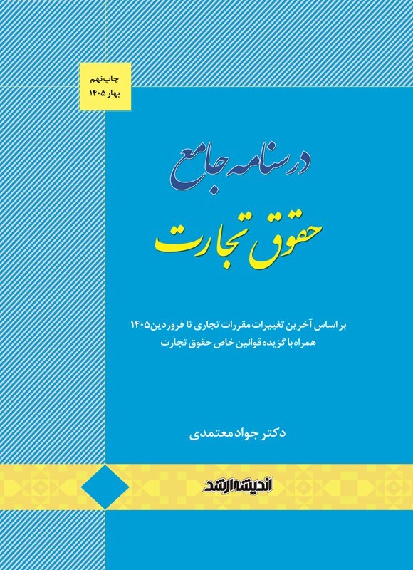 تصویر جلد کتاب درسنامه جامع حقوق تجارت