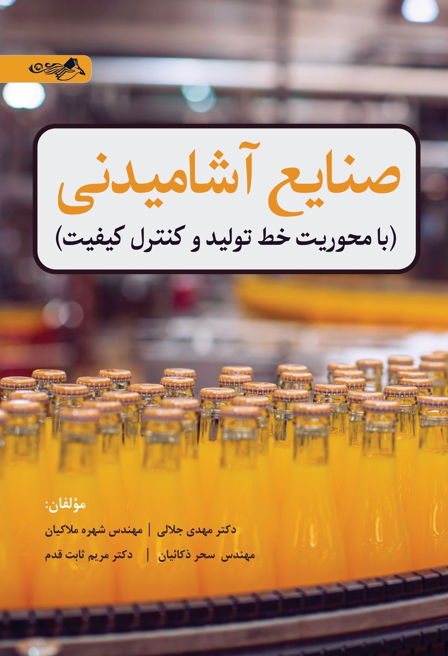 تصویر جلد کتاب صنایع آشامیدنی