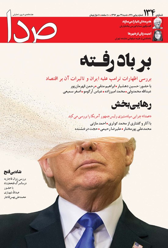 تصویر جلد کتاب هفتهنامه صدا _ شماره ۱۳۴ _ ۲۹ مهر ۹۶