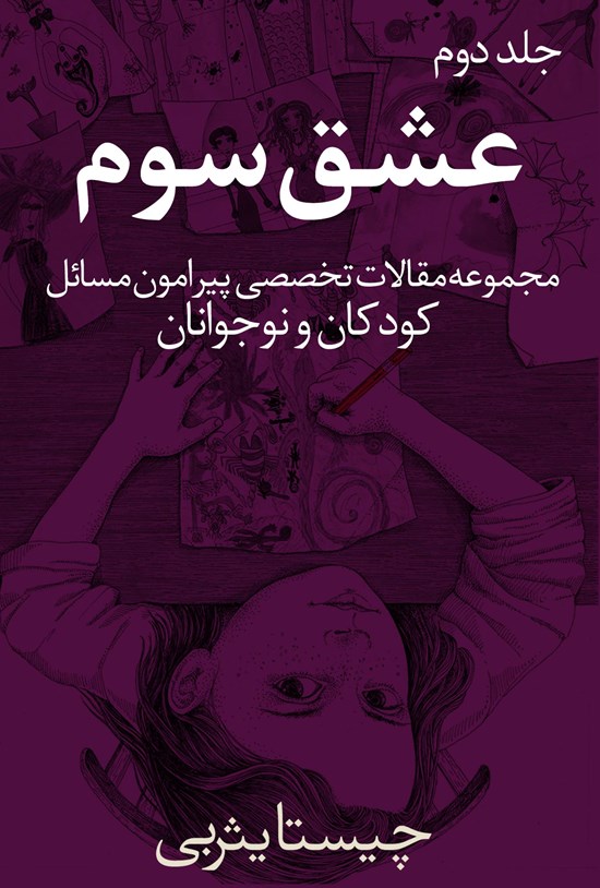 تصویر جلد کتاب عشق سوم (جلد دوم)