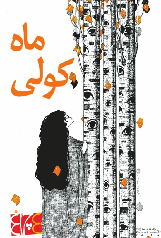 تصویر جلد کتاب کولی ماه (ویژهنامه چلچراغ)