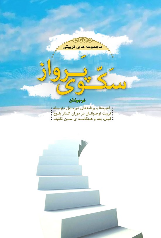 تصویر جلد کتاب سکوی پرواز (مجموعههای تربیتی سکوی پرواز برای نوجوانان)
