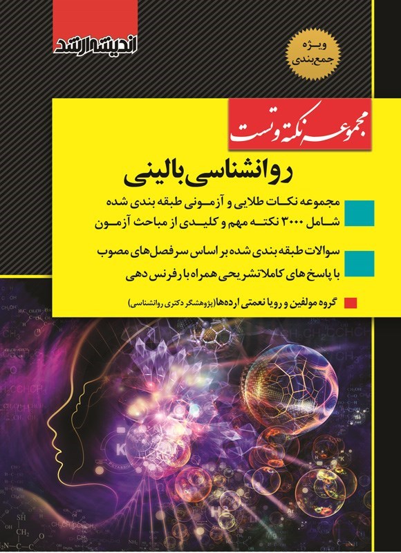 تصویر جلد کتاب مجموعه نکته و تست روانشناسی بالینی