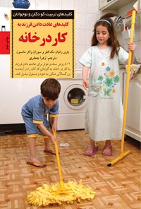 کتاب کلیدهای عادت‌دادن فرزند به کار در خانه اثر س‍وزان‌ واک‍ر م‍ان‍س‍ون‌
