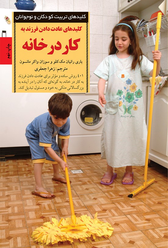 تصویر جلد کتاب کلیدهای عادتدادن فرزند به کار در خانه