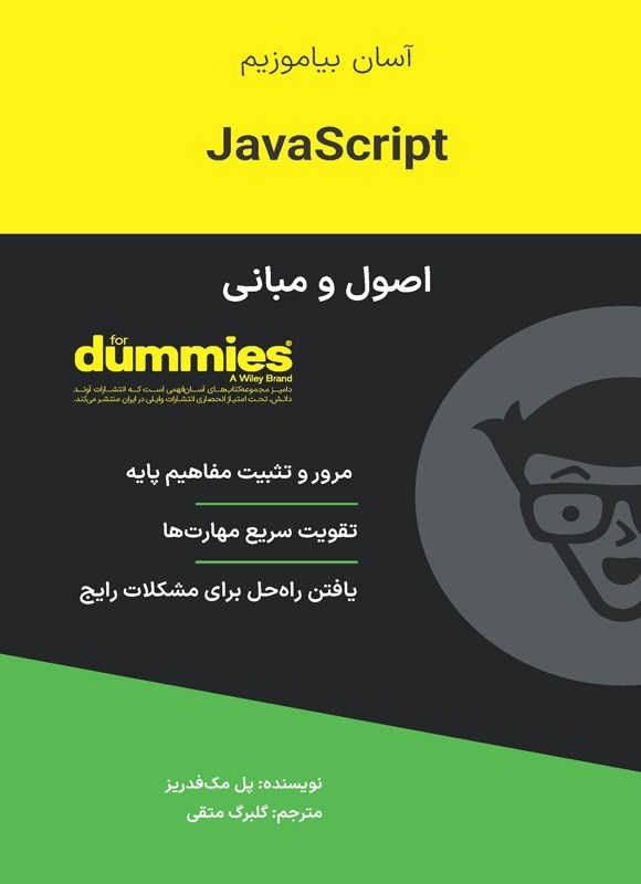 تصویر جلد کتاب اصول و مبانی JavaScript