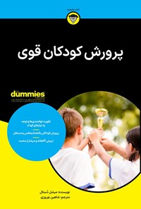 تصویر جلد کتاب پرورش کودکان قوی