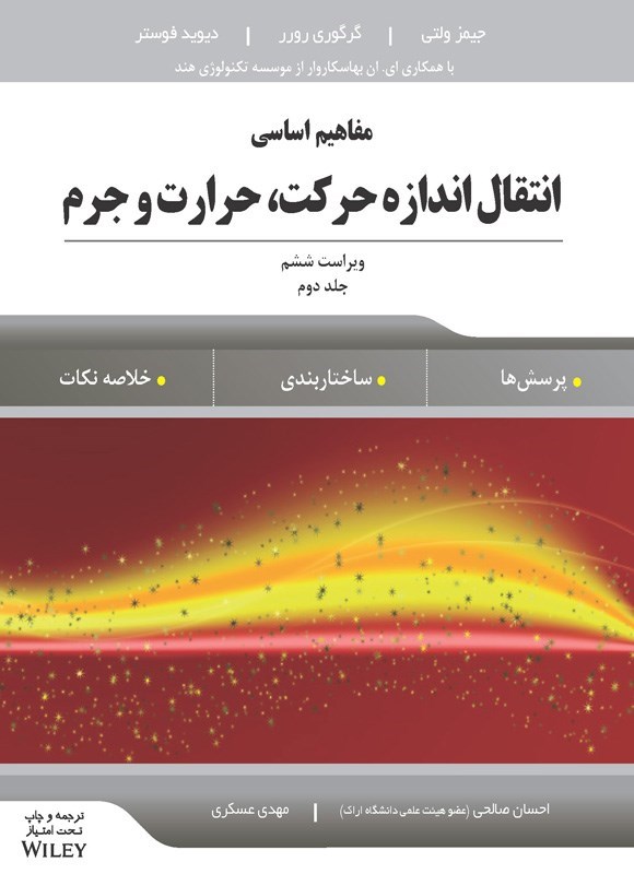 تصویر جلد کتاب مفاهیم اساسی انتقال اندازه حرکت، حرارت و جرم (جلد دوم)