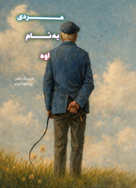 تصویر جلد کتاب مردی به نام اوه