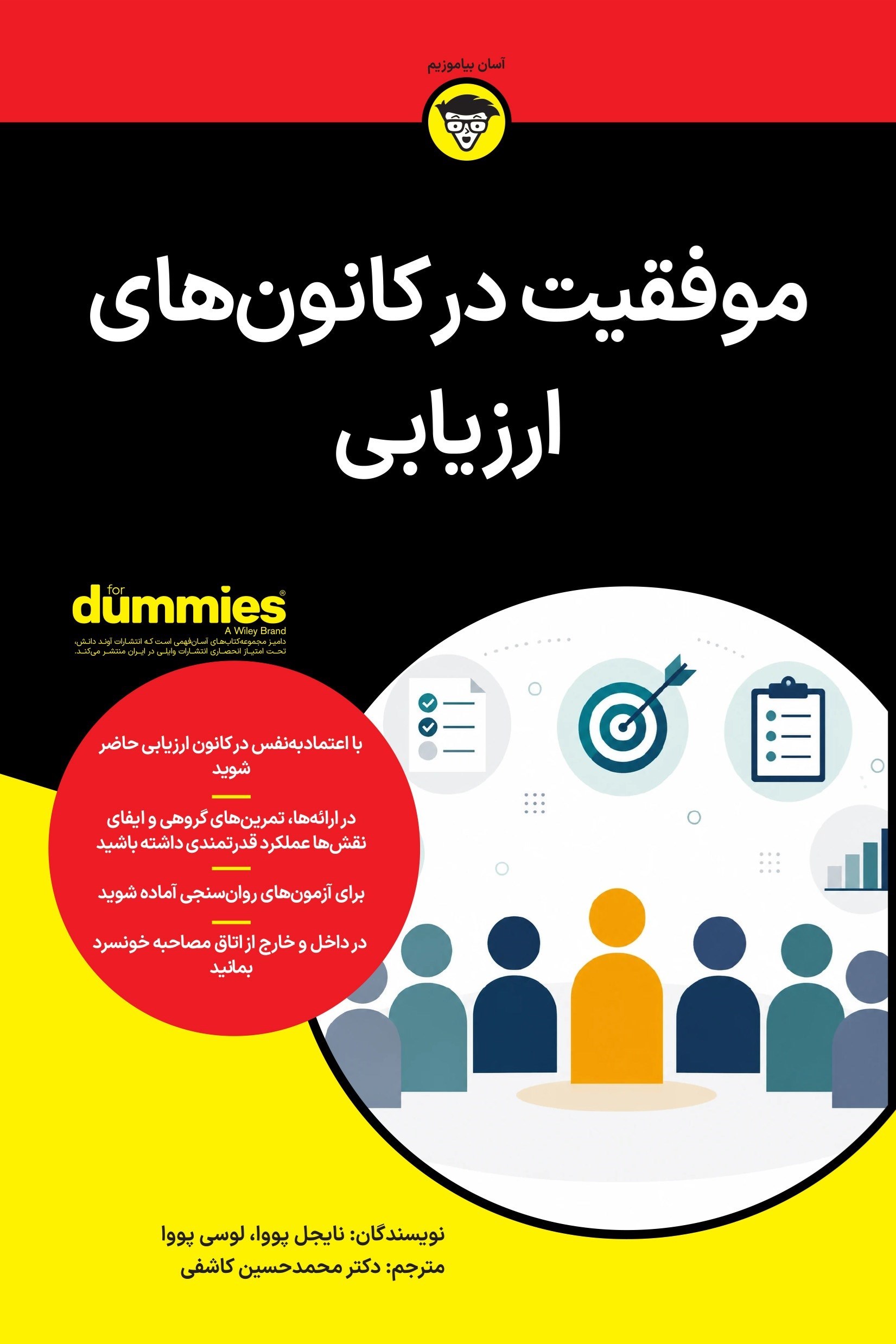 تصویر جلد کتاب موفقیت در کانون های ارزیابی