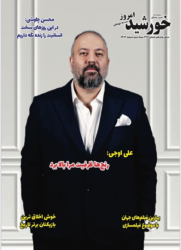 تصویر جلد کتاب مجله خورشید امروز ـ شماره ۲۲۷ ـ نیمه دوم اسفندماه ۱۴۰۴
