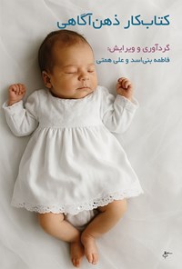 تصویر جلد کتاب کتاب کار ذهن آگاهی