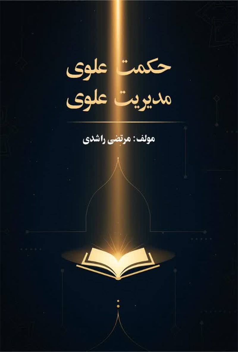تصویر جلد کتاب حکمت علوی مدیریت علوی