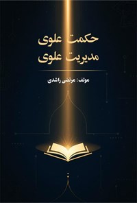 تصویر جلد کتاب حکمت علوی مدیریت علوی