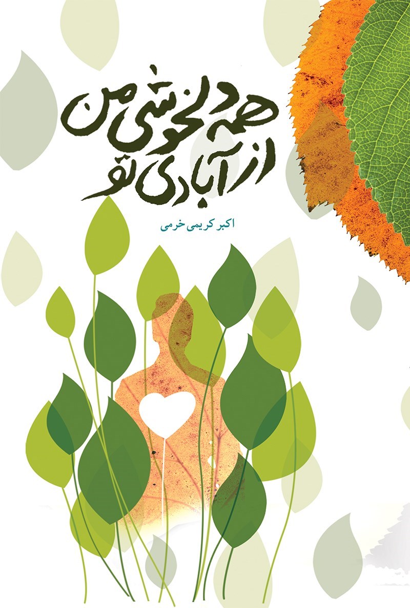 تصویر جلد کتاب همه دلخوشی من از آبادی تو