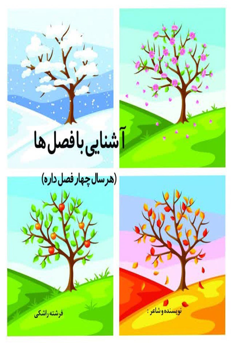تصویر جلد کتاب آشنایی با فصل ها
