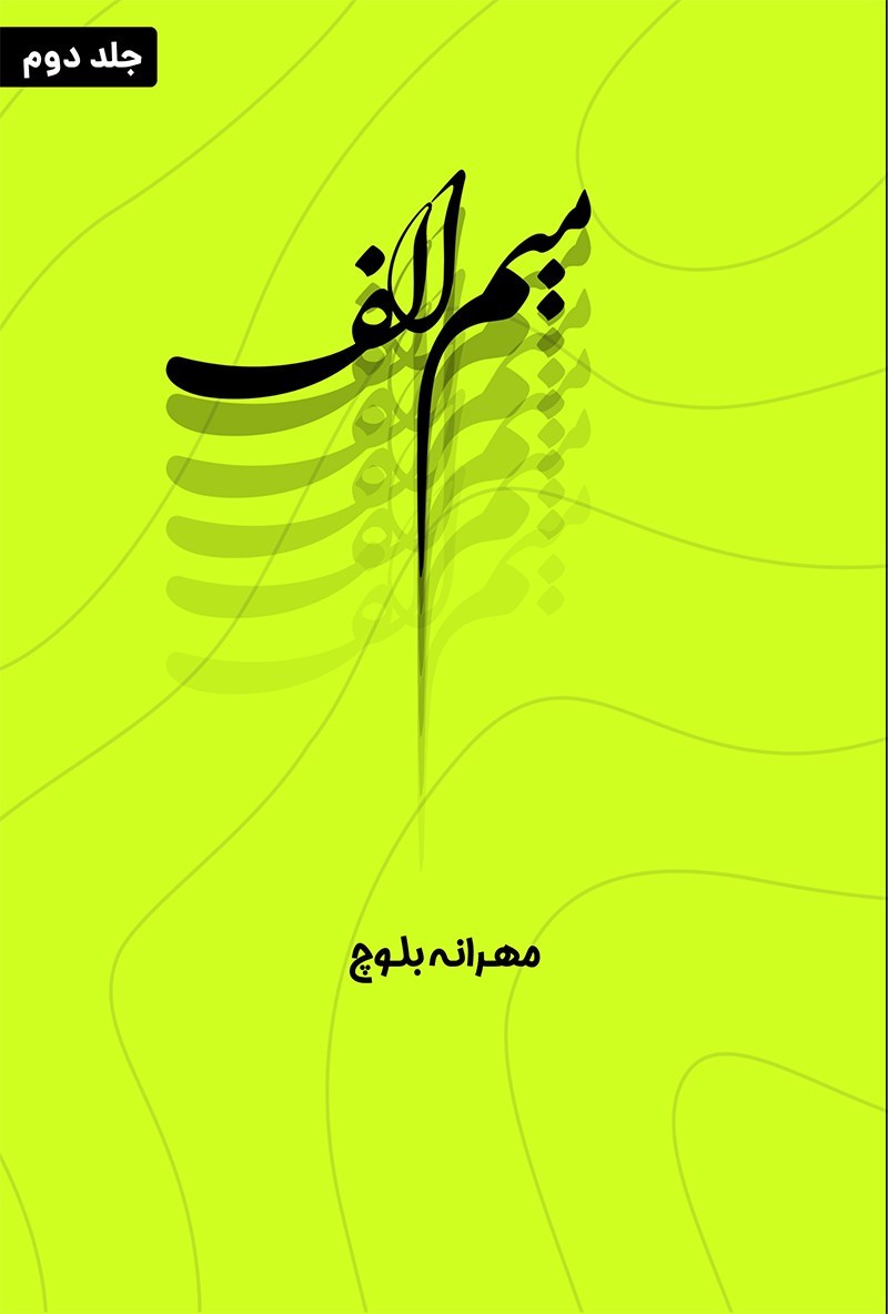 تصویر جلد کتاب میم الف (جلد دوم)