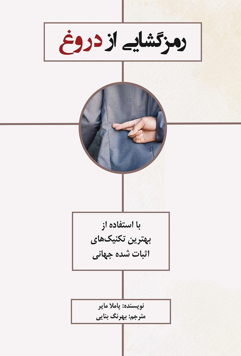تصویر جلد کتاب رمزگشایی از دروغ