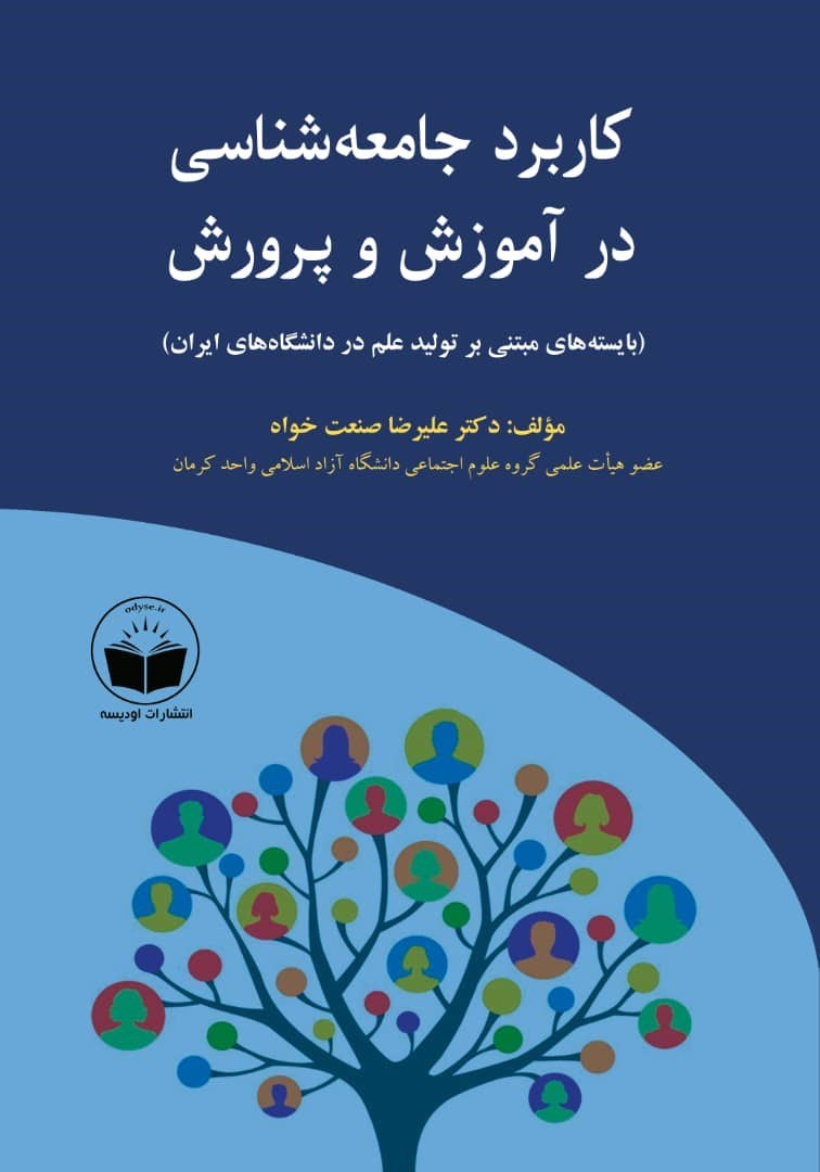 تصویر جلد کتاب کاربرد جامعه شناسی در آموزش و پرورش
