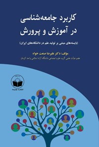 تصویر جلد کتاب کاربرد جامعه شناسی در آموزش و پرورش