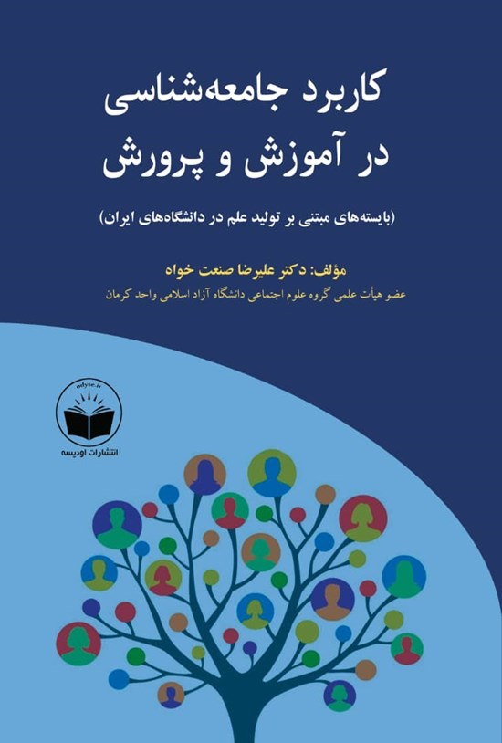 تصویر جلد کتاب کاربرد جامعه شناسی در آموزش و پرورش