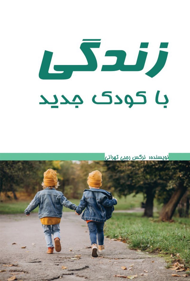 تصویر جلد کتاب زندگی با کودک جدید 