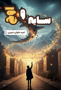 تصویر جلد کتاب سایه و اوج