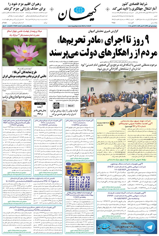 تصویر جلد کتاب کیهان - دوشنبه ۰۱ آبان ۱۳۹۶