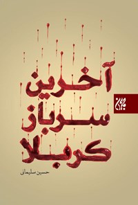 تصویر جلد کتاب آخرین سرباز کربلا