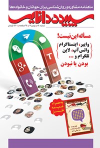 تصویر جلد کتاب ماهنامه سپیده دانایی _ بهمن ۱۳۹۳ _ شماره ۸۴
