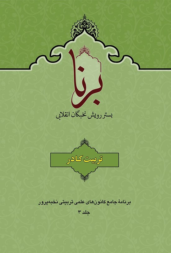 تصویر جلد کتاب برنا جلد۳ ( تربیت کادر در مجموعههای تربیتی )