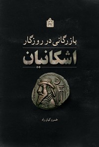 کتاب بازرگانی در روزگار اشکانیان اثر خسرو کیان‌راد