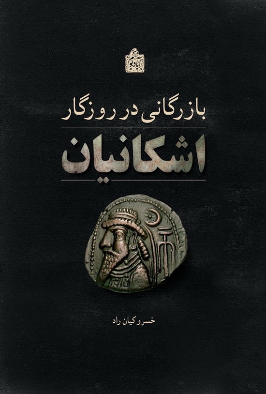تصویر جلد کتاب بازرگانی در روزگار اشکانیان