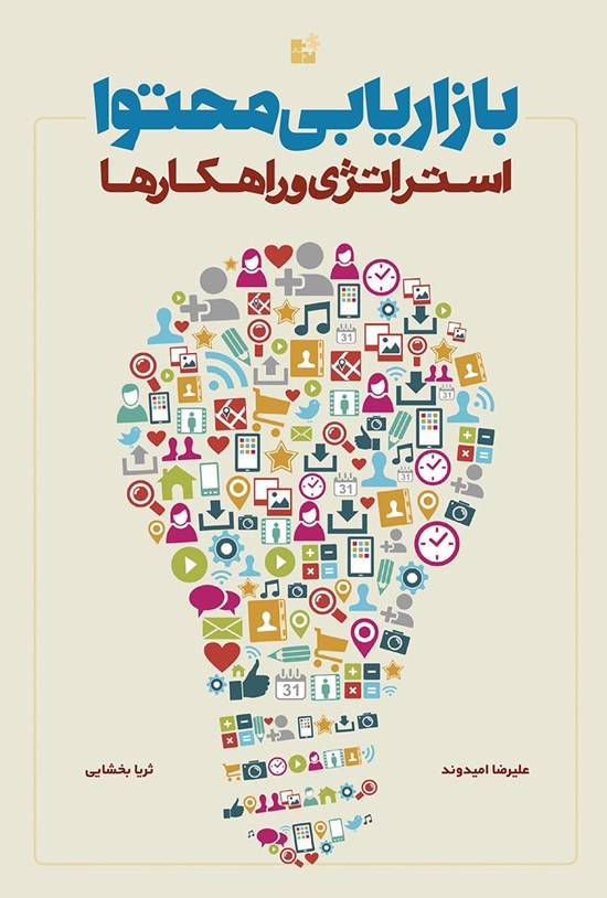 تصویر جلد کتاب بازاریابی محتوا، استراتژی و راهکارها