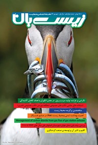 تصویر جلد کتاب ماهنامه زیستبانآب _ شماره ۱۲ _ شهریور ۹۶