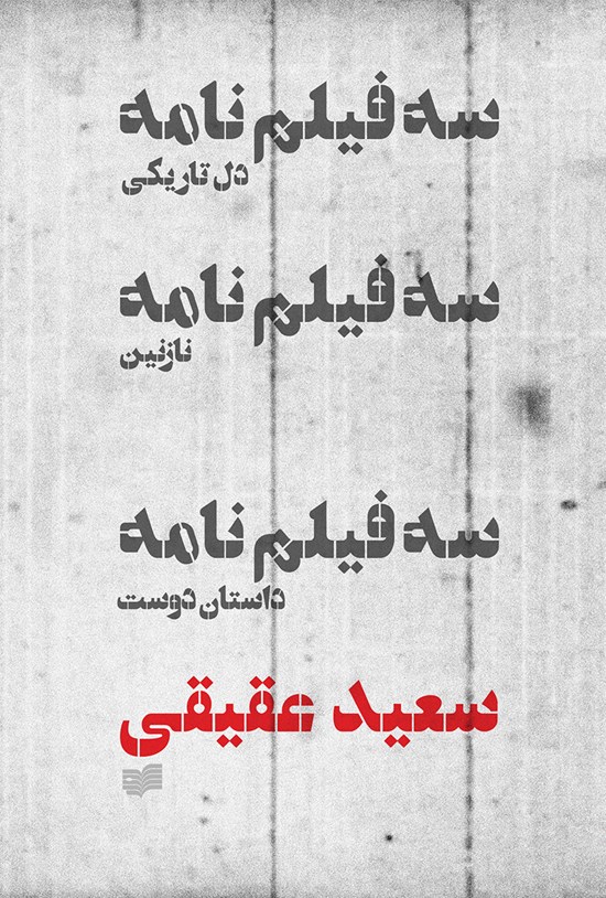 تصویر جلد کتاب سه فیلمنامه ( دلتاریکی، نازنین، داستان دوست )