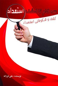 تصویر جلد کتاب سه گام تا کشف استعداد (کشف و شکوفایی استعداد)