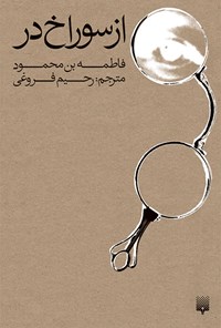 تصویر جلد کتاب از سوراخ در