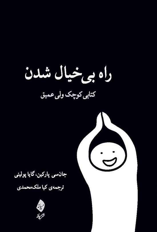 تصویر جلد کتاب راه بیخیال شدن: کتابی کوچک ولی عمیق
