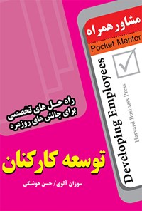 تصویر جلد کتاب توسعه کارکنان (راه حل های کارشناسانه برای چالش های روزمره)