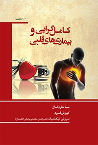 تصویر جلد کتاب کاملگرایی و بیماریهای قلبی