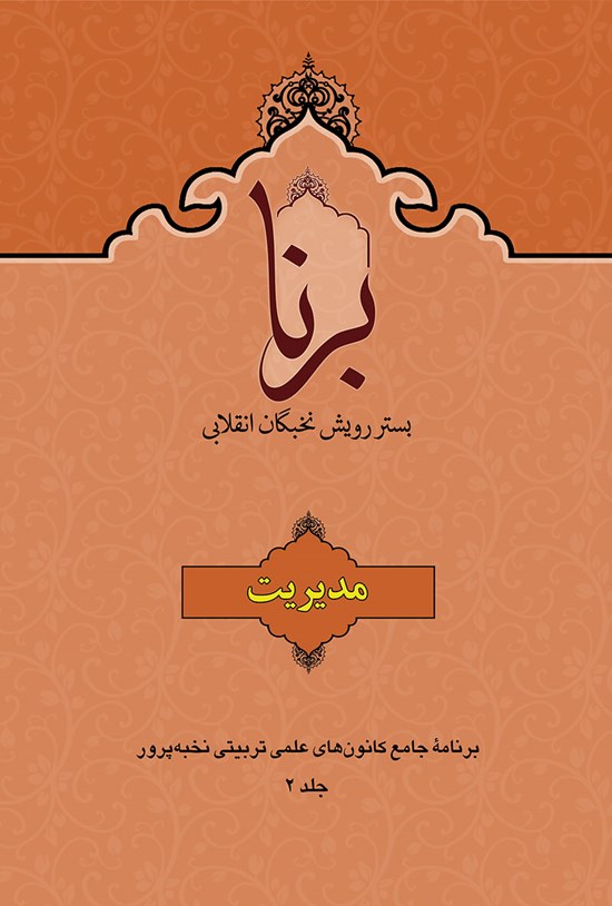 تصویر جلد کتاب برنا جلد۲ ( مدیریت در مجموعههای تربیتی)