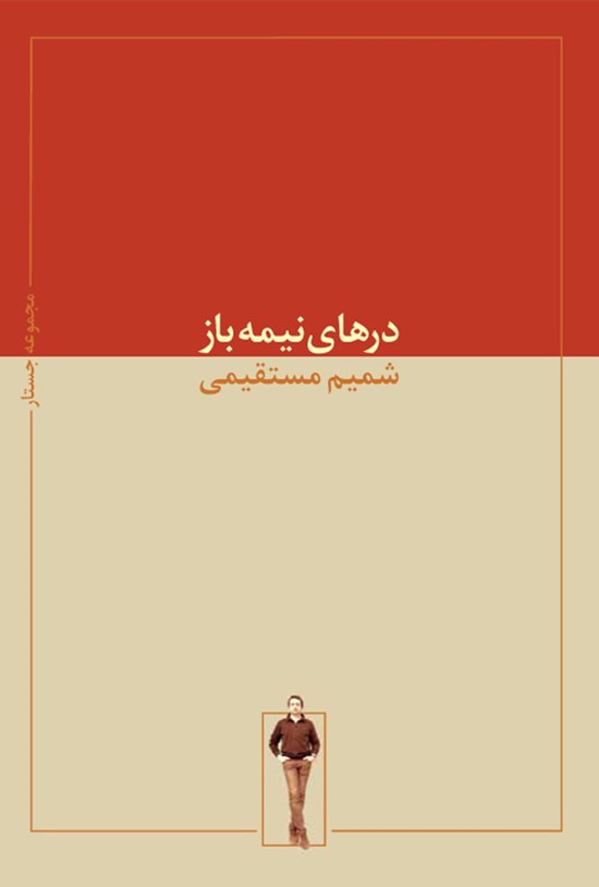 تصویر جلد کتاب درهای نیمهباز
