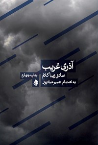 کتاب آذری غریب اثر صادق زیباکلام