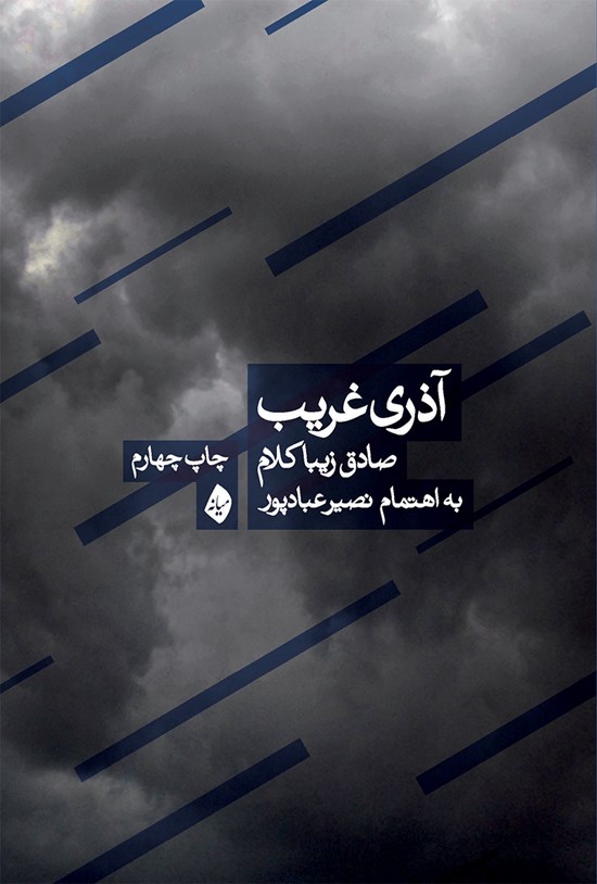 تصویر جلد کتاب آذری غریب