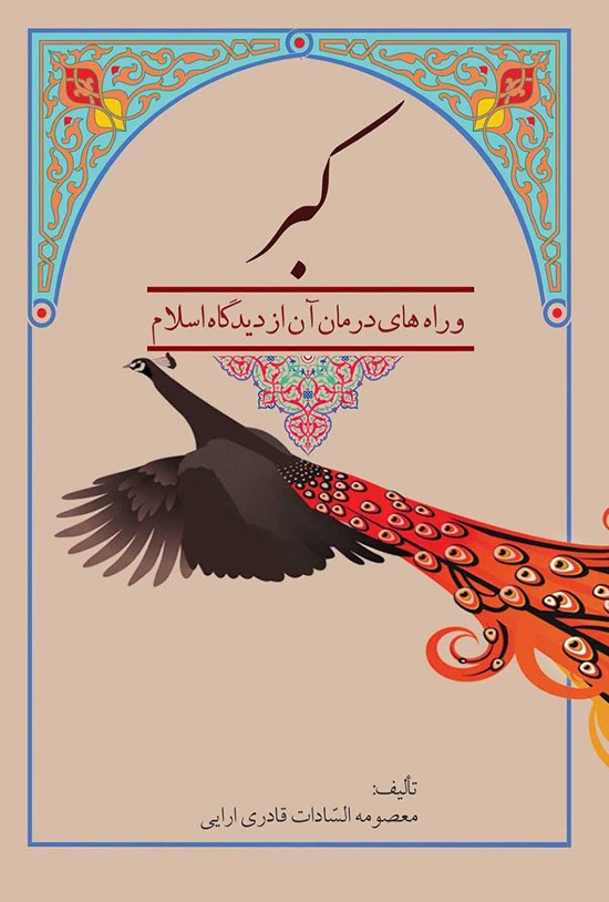 تصویر جلد کتاب کبر و راههای درمان آن از دیدگاه اسلام